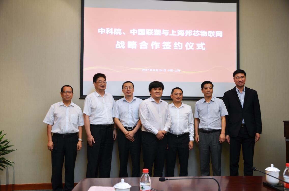 中科院与中国完美平台登录入口和上海邦芯物联网签订战略合作协议