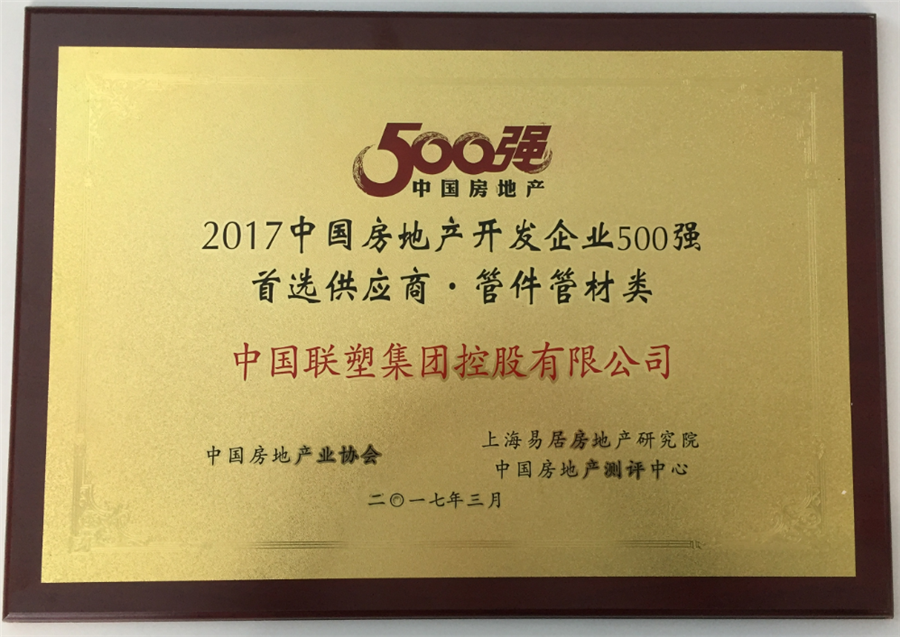 2017年房地产500强首选供应商管件管件类——中国完美平台登录入口集团控股有限公司