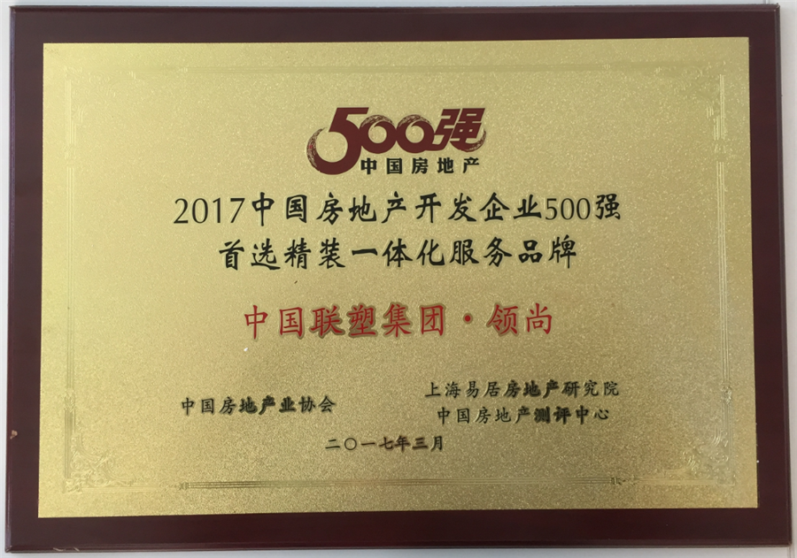 2017年中国房地产500强首选精装一体化服务品牌——中国完美平台登录入口集团·领尚
