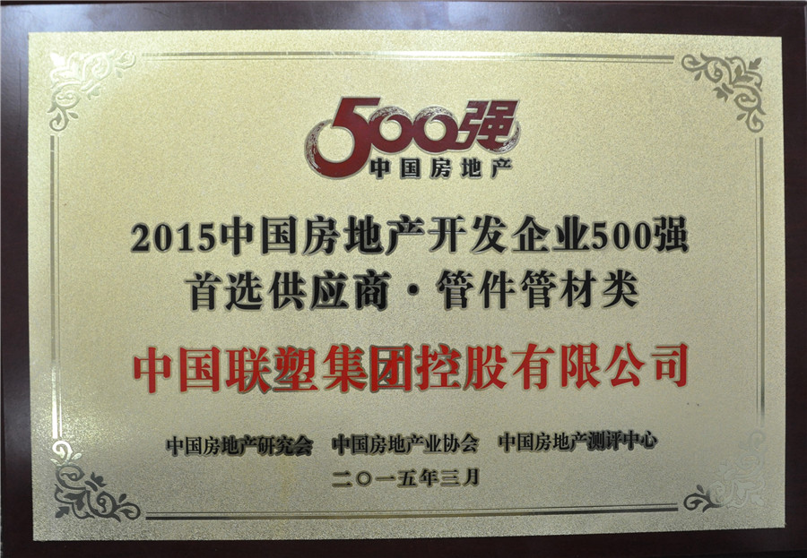 2015年房地产500强首选供应商管件管件类——中国完美平台登录入口集团控股有限公司