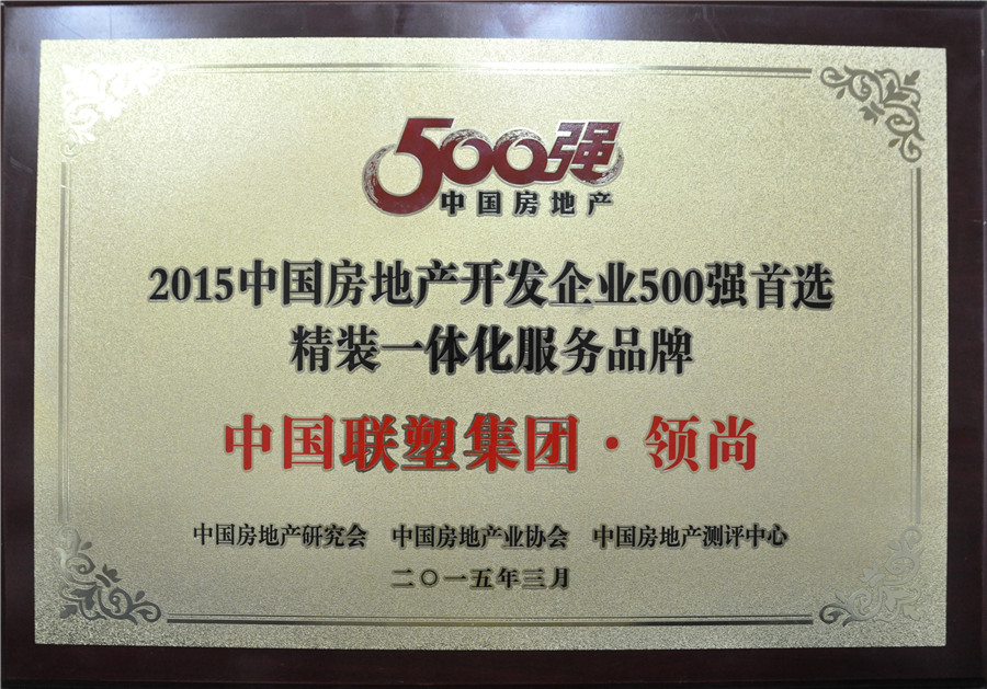 2015年中国房地产500强首选精装一体化服务品牌——中国完美平台登录入口集团·领尚