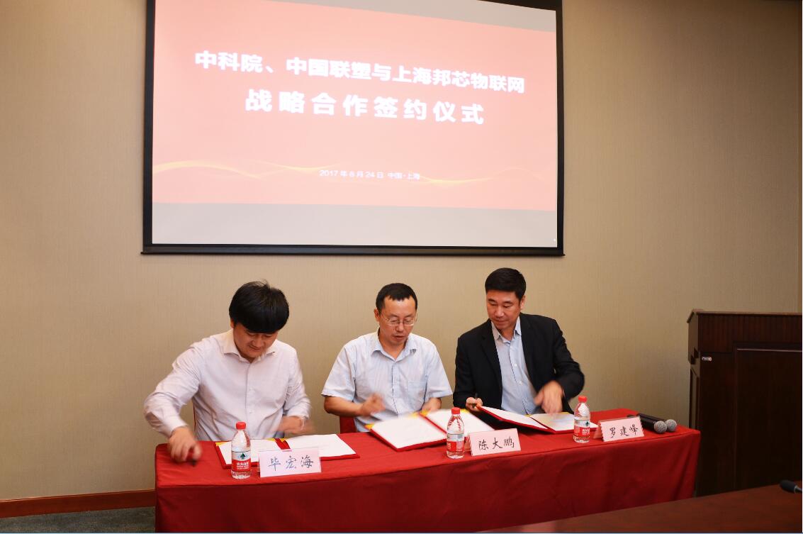 中科院陈大鹏所长、上海邦芯物联网毕董事长和中国完美平台登录入口集团罗建峰董事代表三方签订了战略合作协议。