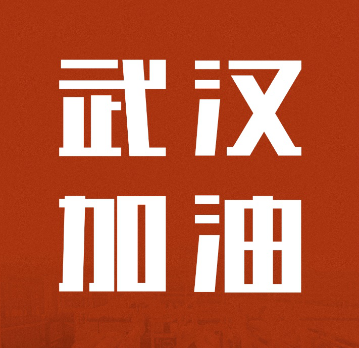 同舟共济，共克时艰|中国完美平台登录入口驰援武汉雷神山医院建设