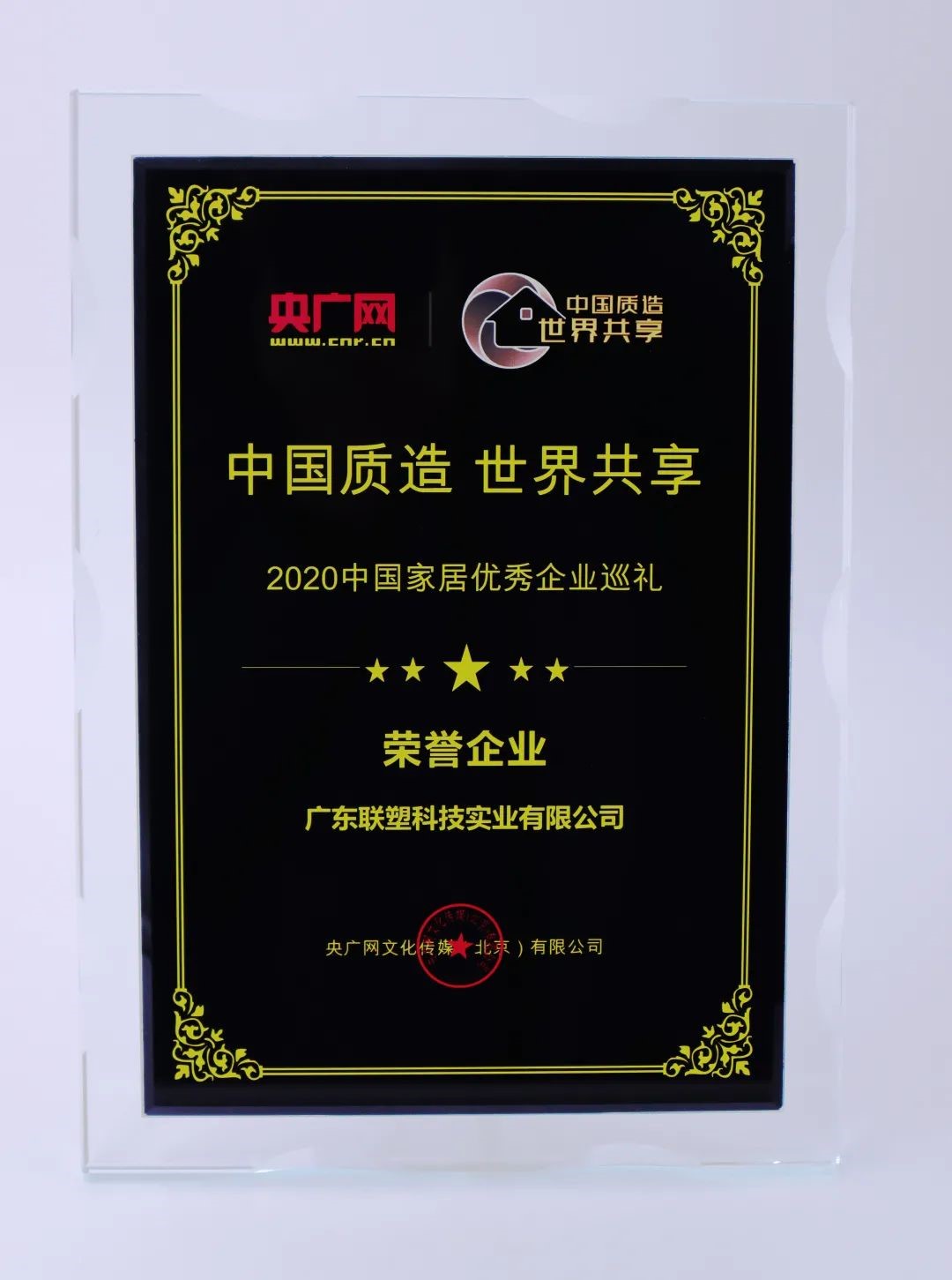 中国完美平台登录入口荣获“2020中国家居优秀企业巡礼荣誉企业”