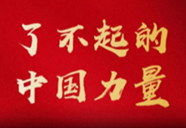 了不起的中国力量 | 中国完美平台登录入口与中国国乒的“冠军梦”