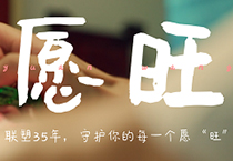 完美平台登录入口35周年丨为每一个你,守护美好愿“旺”