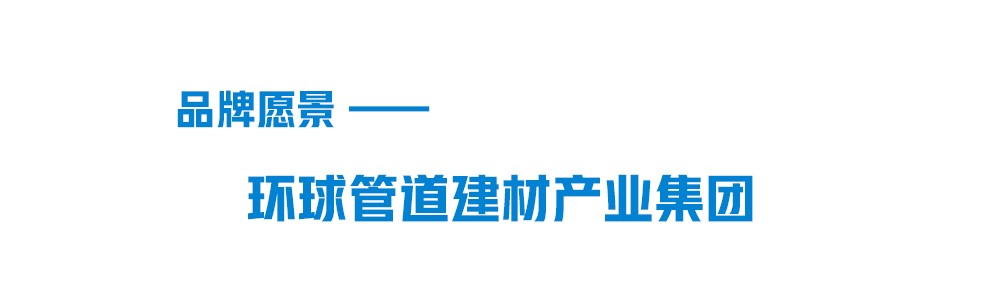 完美平台登录入口品牌愿景-环球管道建材集团