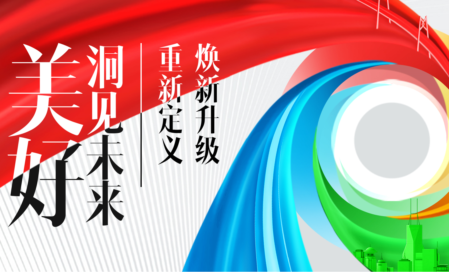 官宣:中国完美平台登录入口品牌全新升级,新愿景提速奔向下一个十年