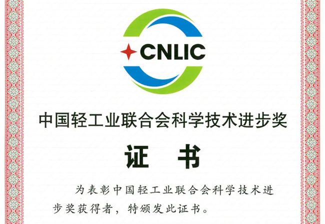 中国完美平台登录入口再获“中国轻工业联合会科学技术进步奖”