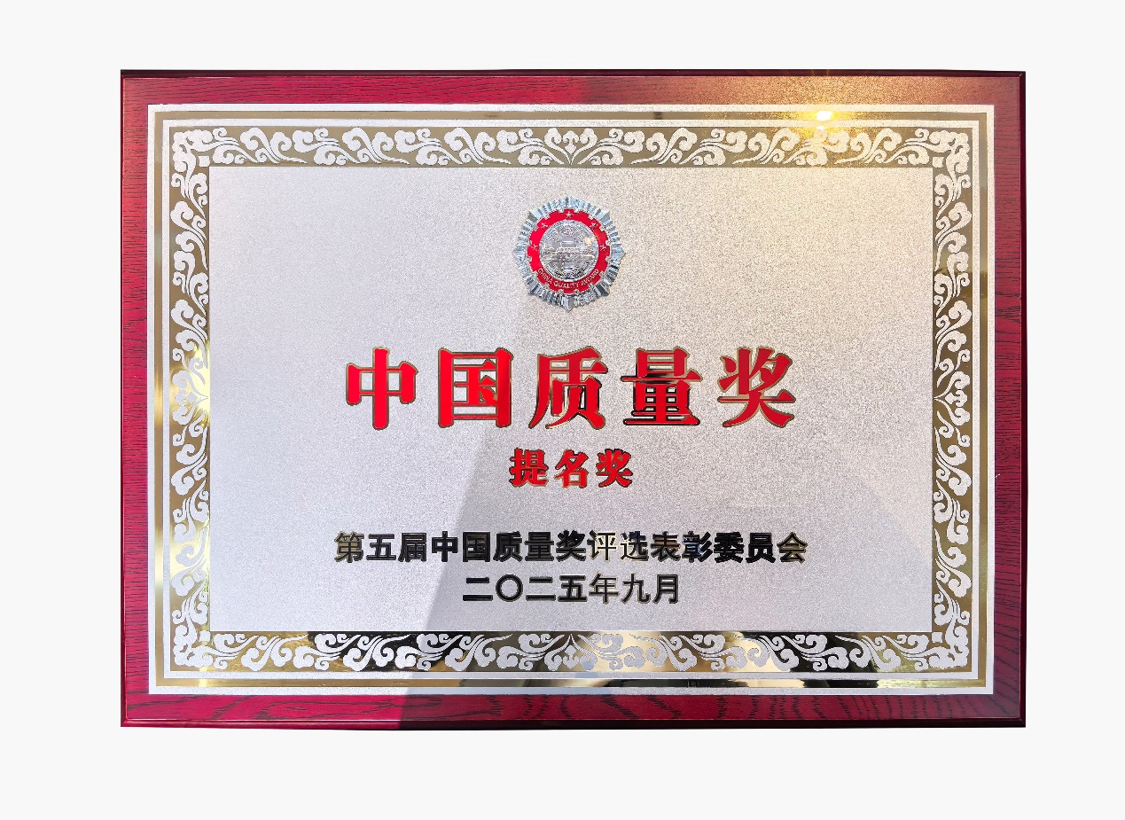 中国完美平台登录入口喜提中国质量奖提名奖
