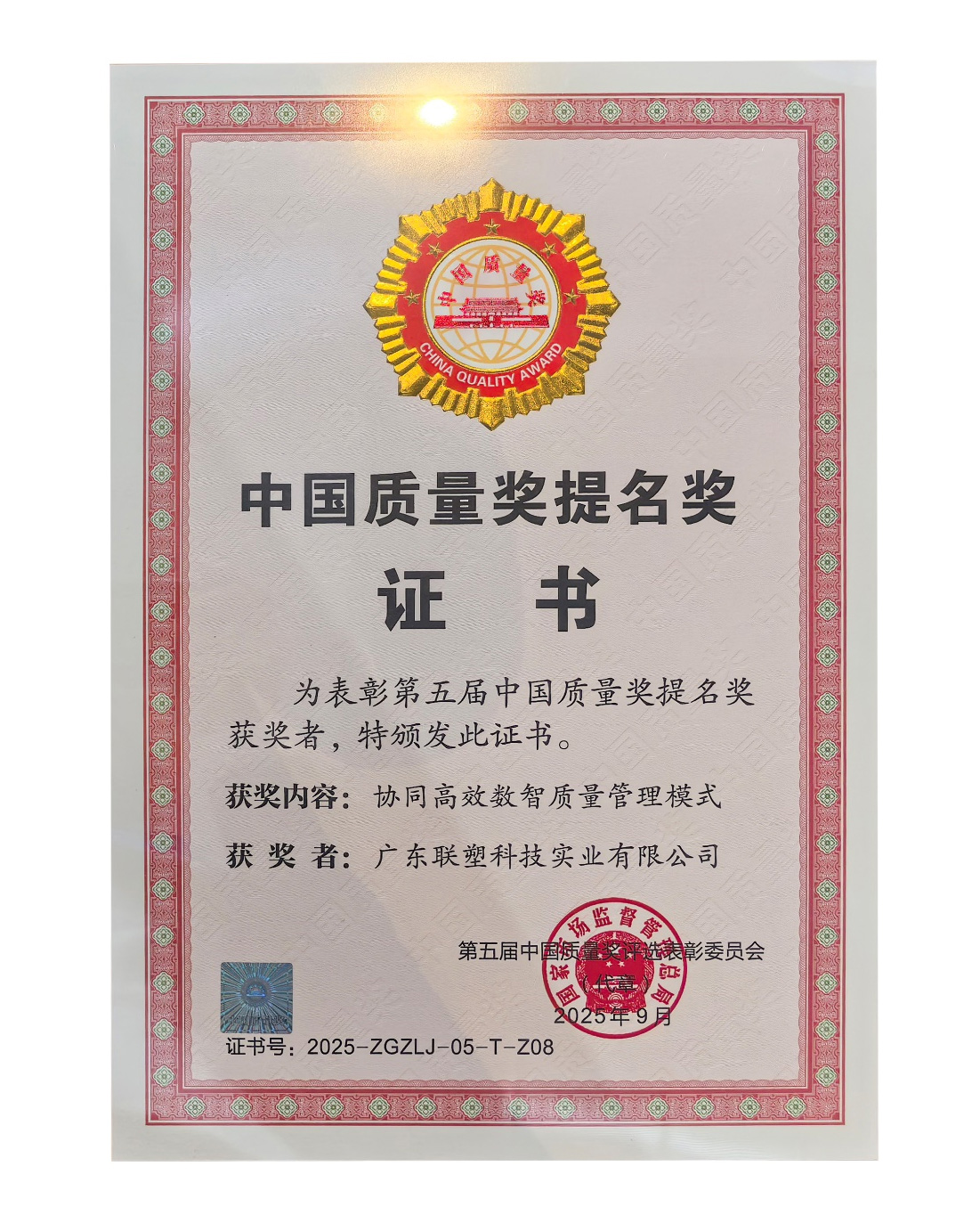完美平台登录入口喜提中国质量奖提名奖证书